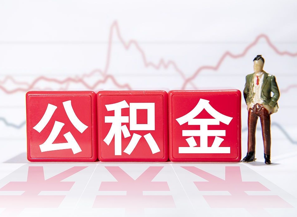 辞职后公积金转移到下一家公司-张家界公积金代办平台