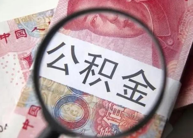 微信流水会影响公积金吗_张家界公积金代办在职离职封存服务