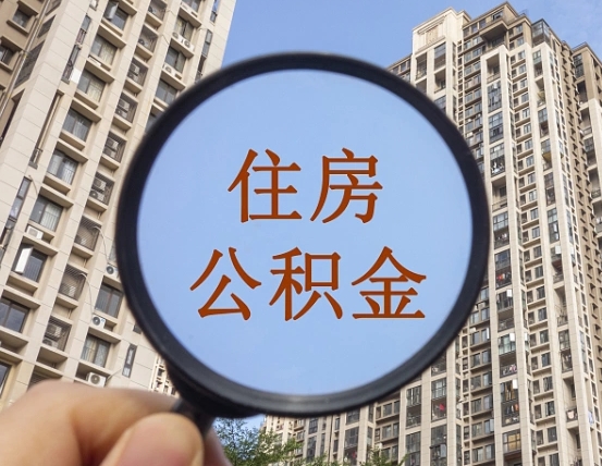 吉安市住房公积金缴存_张家界公积金代办在职离职封存服务